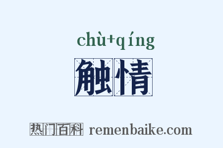 触情是什么意思的图片